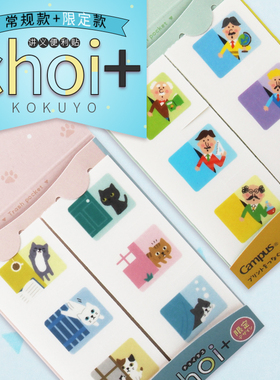 【清仓】日本KOKUYO国誉Choi+讲义和纸贴纸campus系列笔记整理小贴纸胶带便签 可爱卡通创意 小清新 动物