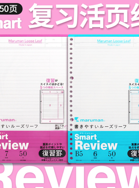 日本maruman满乐文活页纸替芯B526孔活页本替芯Smart Review学习复习横线活页纸学生用手帐笔记本内芯彩色