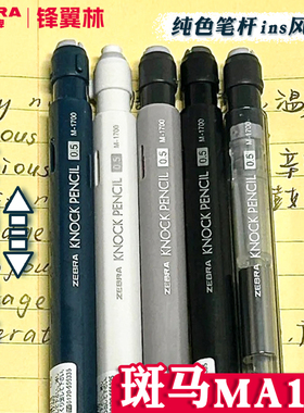 日本ZEBRA斑马MA117自动铅笔KNOCKPENCIL低重心摇摇乐出芯0.5学生用高颜值透明杆ins风学生日常考试用六棱