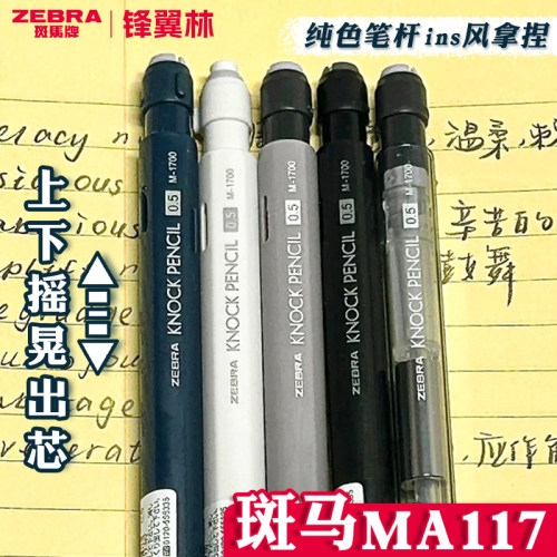斑马MA117自动铅笔摇摇乐出芯0.5