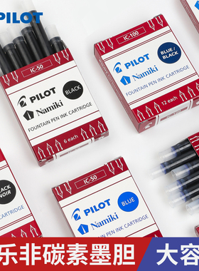 日本进口Pilot百乐钢笔墨囊IC-50卡利贵妃/笑脸/78g用小学生一次性非碳素替换墨胆 蓝黑红色6/12支装墨水胆