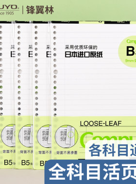 【全科目】国誉活页替芯