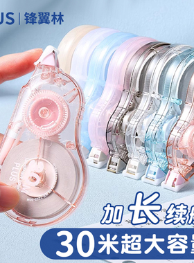 日本PLUS普乐士修正带30米大容量实惠女生高颜值半透明涂改带小学生初中生一体式改正带文具用品不易断带