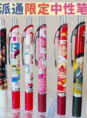【派通清仓】日本pente派通BLN75中性笔火影哆啦A梦卡通图案柯南联名款按动针管式办公签字笔学生考试速干笔