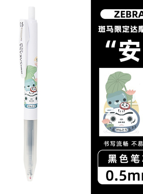 安日本ZEBRA斑马中性笔JJ15黑色达摩限定套装按动水笔食柄0.5黑笔学生御守祈愿和食限量款奶白杆复古必胜