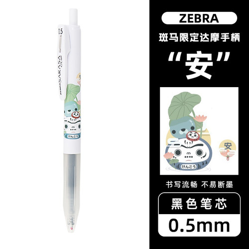【安】斑马JJ15达摩限定中性笔