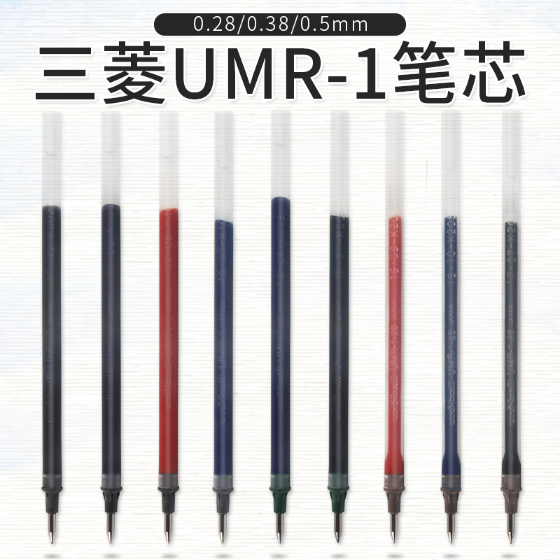日本Uni三菱|UMR-1-38笔芯 0.38中性笔|水笔芯|UM-151替芯0.28/0.5mm 黑色按动式 学生考试用