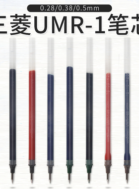 日本Uni三菱|UMR-1-38笔芯 0.38中性笔|水笔芯|UM-151替芯0.28/0.5mm 黑色按动式 学生考试用