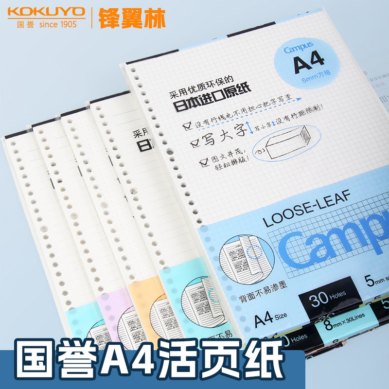 【A4活页纸】国誉活页本替芯图片
