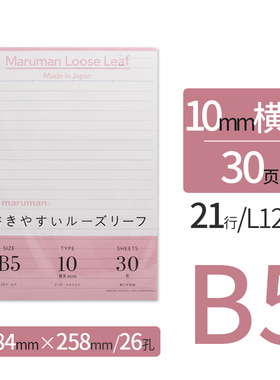 日本maruman满乐文活页纸行间距10mm/1cm/session活页本替芯B5方格横线空白英语大容量A4学生用a5彩色复习纸