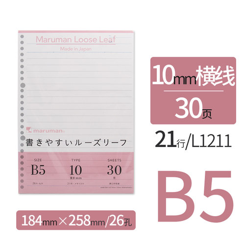 满乐文活页纸替芯行间距10mm/1cm