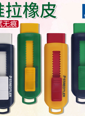 德国施德楼STAEDTLER橡皮小学生推拉2b铅笔擦525 PS1S 橡皮不含PVC伸缩 彩色自动橡皮2比干净不留痕可换替芯