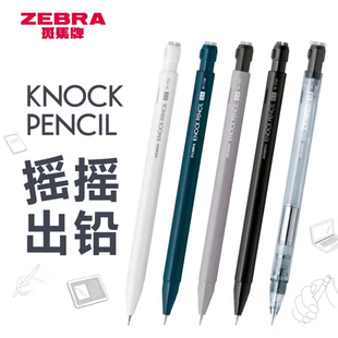 日本ZEBRA斑马自动铅笔KNOCK PENCIL摇摇出铅MA117活动铅笔透明杆ins风学生日常考试用高颜值摇摇乐小 学生用