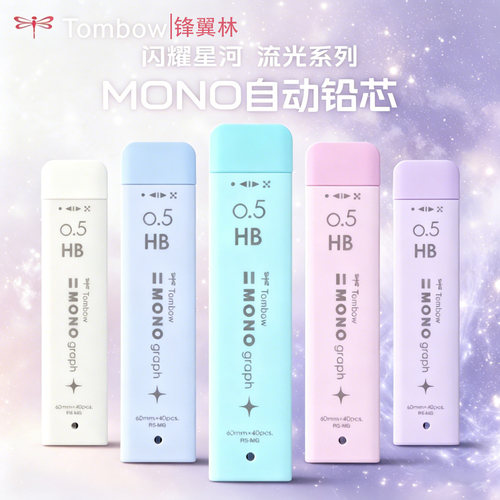 TOMBOW/蜻蜓铅芯自动防断