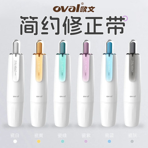 陶瓷系列oval欧文修正带按动型