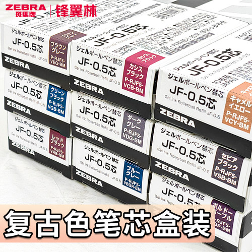 复古色笔芯0.5mm斑马JF笔芯多色