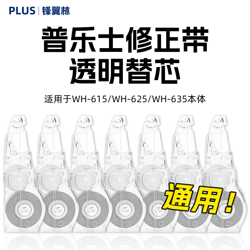 通用透明替芯日本plus普乐士修正带替芯涂改带小学生用plus修正带替换芯女可爱少女改字带初中生修改正带-封面