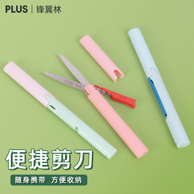 日本plus普乐士便携剪刀twiggy笔式口红折叠随身剪刀文具大赏笔形迷你手帐家用diy手工美工学生剪纸裁缝剪刀