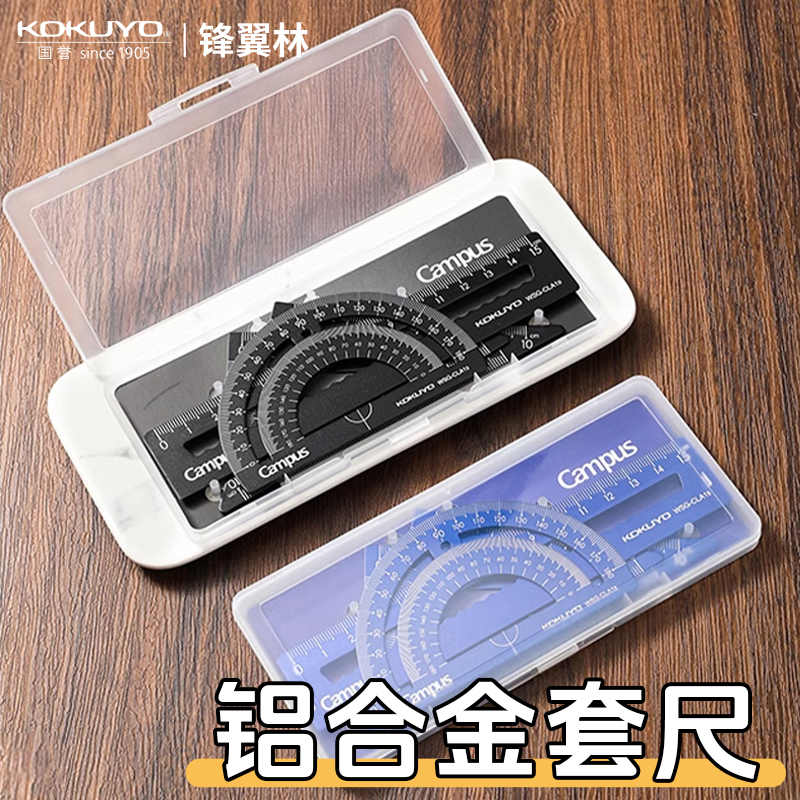 【铝合金套尺】日本KOKUYO国誉15cm直尺三角板量角器学生考试三角尺量角器盒装高精度尺子测量工具不易伤手