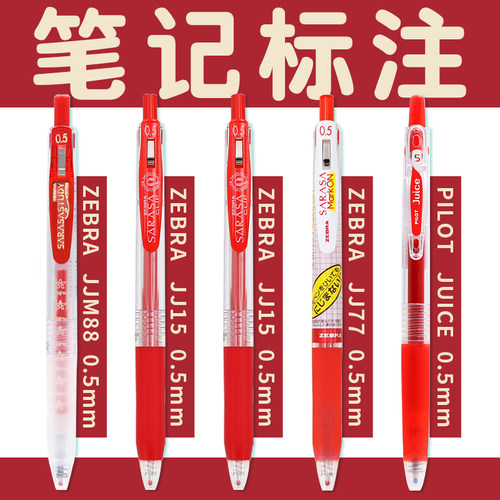 笔记标注红笔组合学生老师用红笔