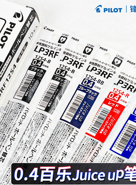 【0.4笔芯】日本pilot百乐Juice Up果汁笔芯0.4mm中性笔替芯LP3RF-12S4适用于LJP20S4笔芯ST笔尖按动式学生用