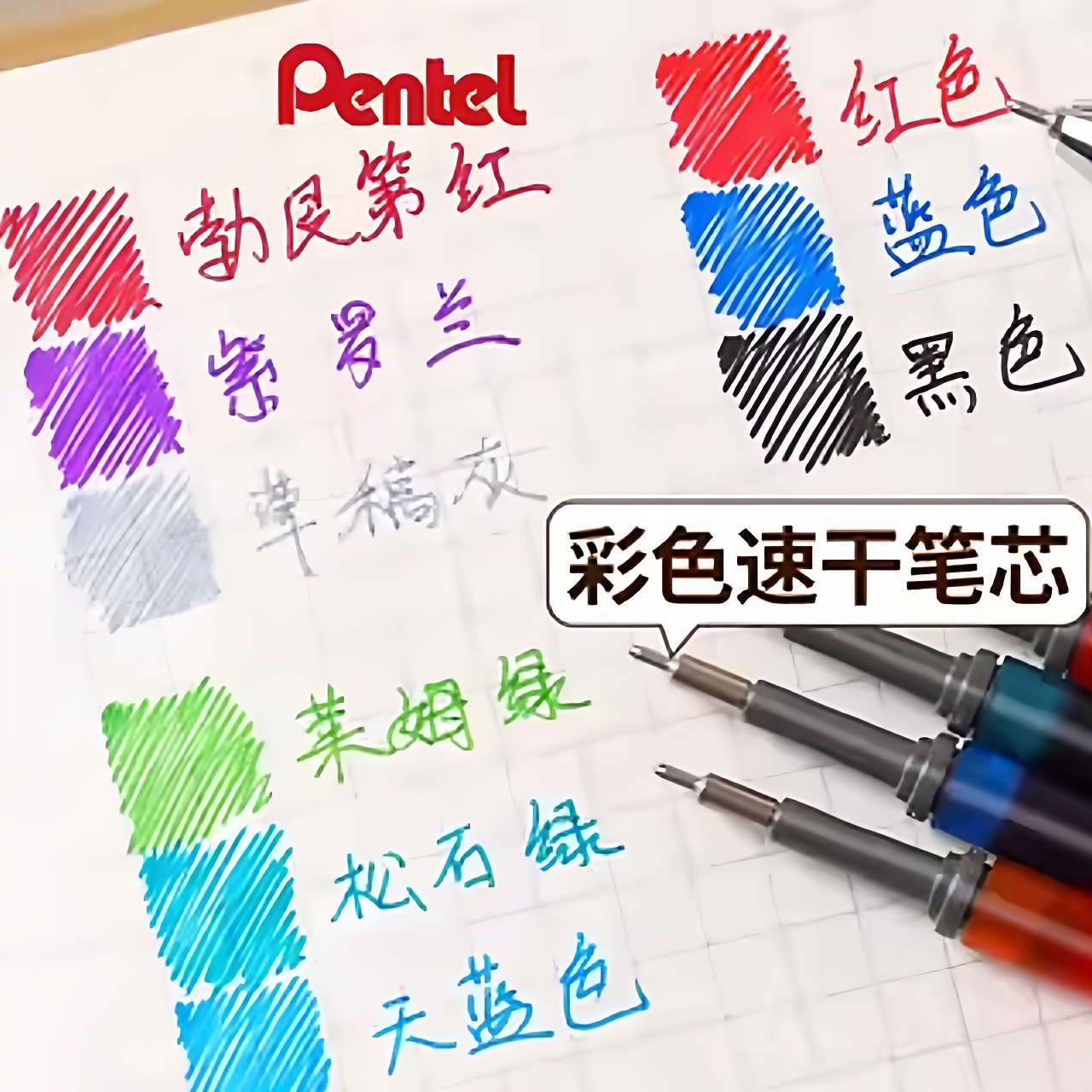【彩色笔芯】派通笔芯速干