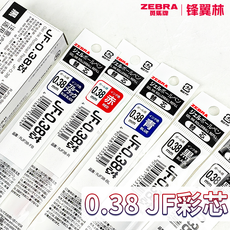 JF0.38签字笔笔芯斑马JJ15笔芯