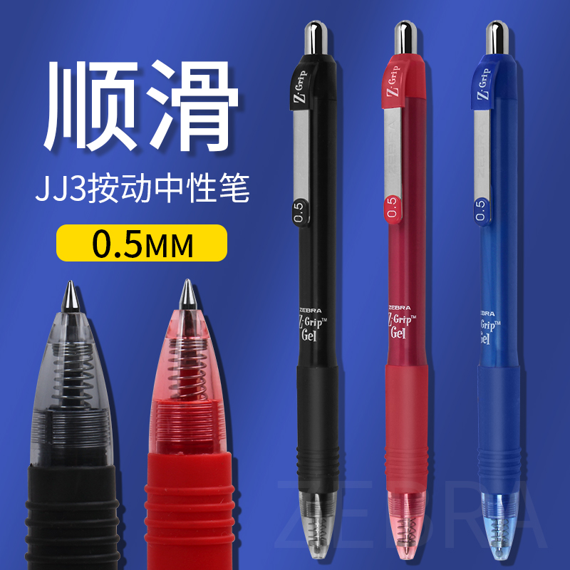 斑马日本按动黑红jj3文具中性笔