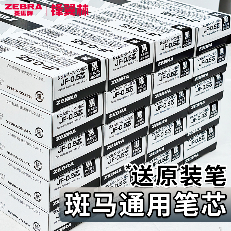 送原装笔日本ZEBRA斑马笔芯速干按动中性笔替芯JJ15不晕染MJF/JLV/JF-0.5黑色蓝红笔JJ77子弹头sarasa替换芯