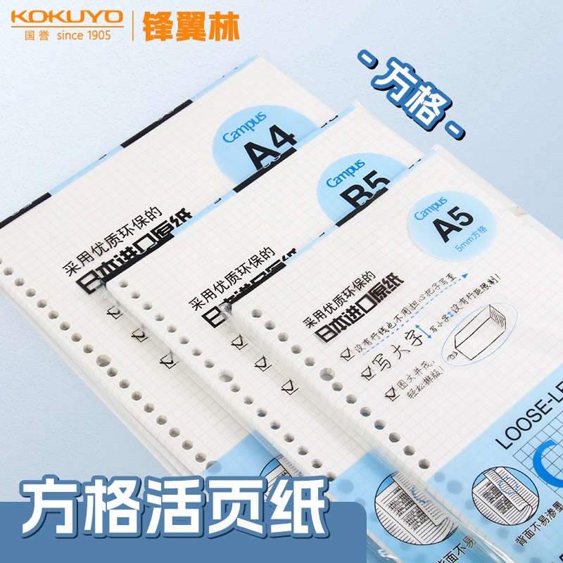 方格活页芯国誉活页本替芯图片