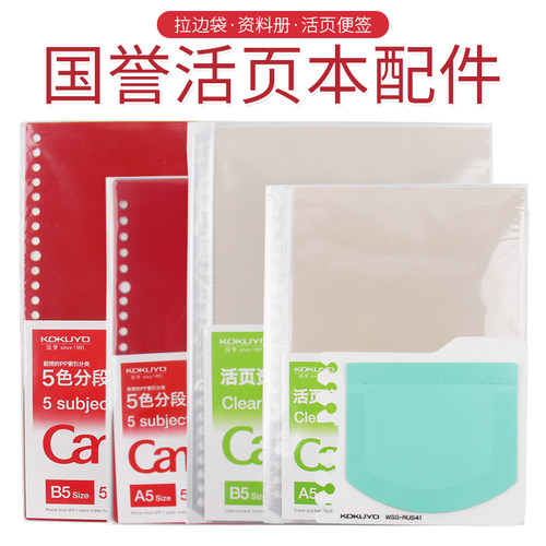【活页本配件】国誉索引页资料袋