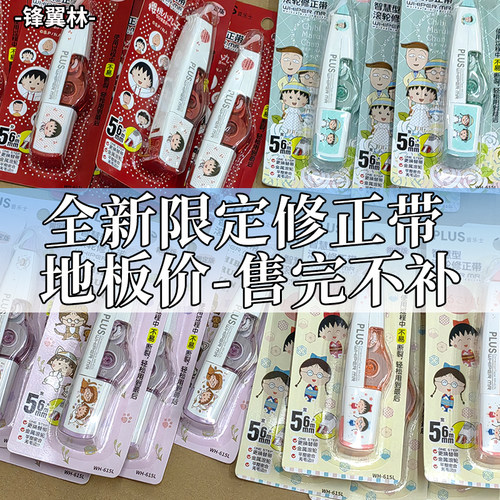 普乐士修正带樱桃小丸子学生限定