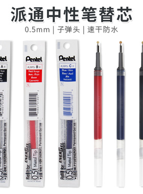 日本Pentel派通笔芯黑色速干按动中性笔芯0.5mm防水签字芯适用于BLP75大容量学生用考试LRP5子弹头顺滑正品