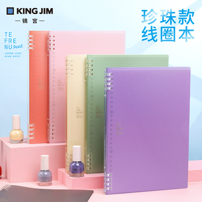 KingJim珠光新色限量款笔记本
