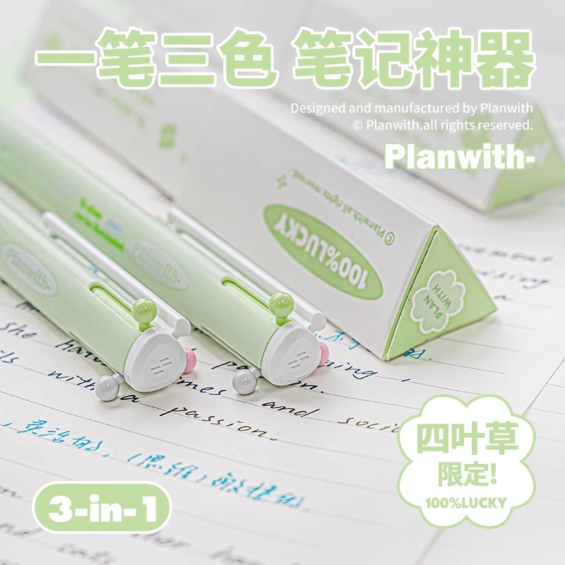 Planwith三色笔多色按动中性笔