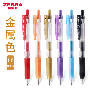 日本ZEBRA斑马中性笔JJE15金属色按动水笔珠光色1.0mm彩色笔黑卡纸使手账绘画涂鸦用签字笔考试学生用SARASA