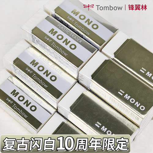 【复古闪白橡皮】蜻蜓橡皮10周年