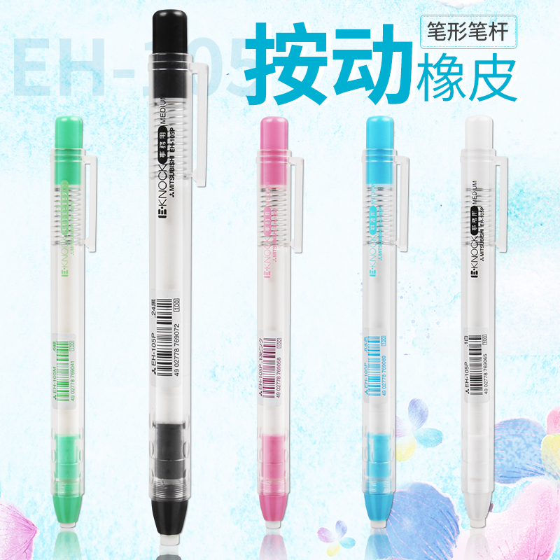 日本三菱学生铅笔按动橡皮/手压式橡皮擦/EH-105P 可替换式 替芯|msdalam kategori Kamus elektronik/buku kertas elektronik/alat tulis, bekalan sekolah setiap hari, pemadam - dari Buy2taobao.com untuk memberikan perkhidmatan ejen Taobao profesional membeli