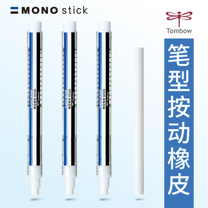 日本Tombow蜻蜓MONO新品橡皮stick笔形按动式素描绘画橡皮笔美术学生用替芯考试擦的干净的细节橡皮擦_虎窝淘