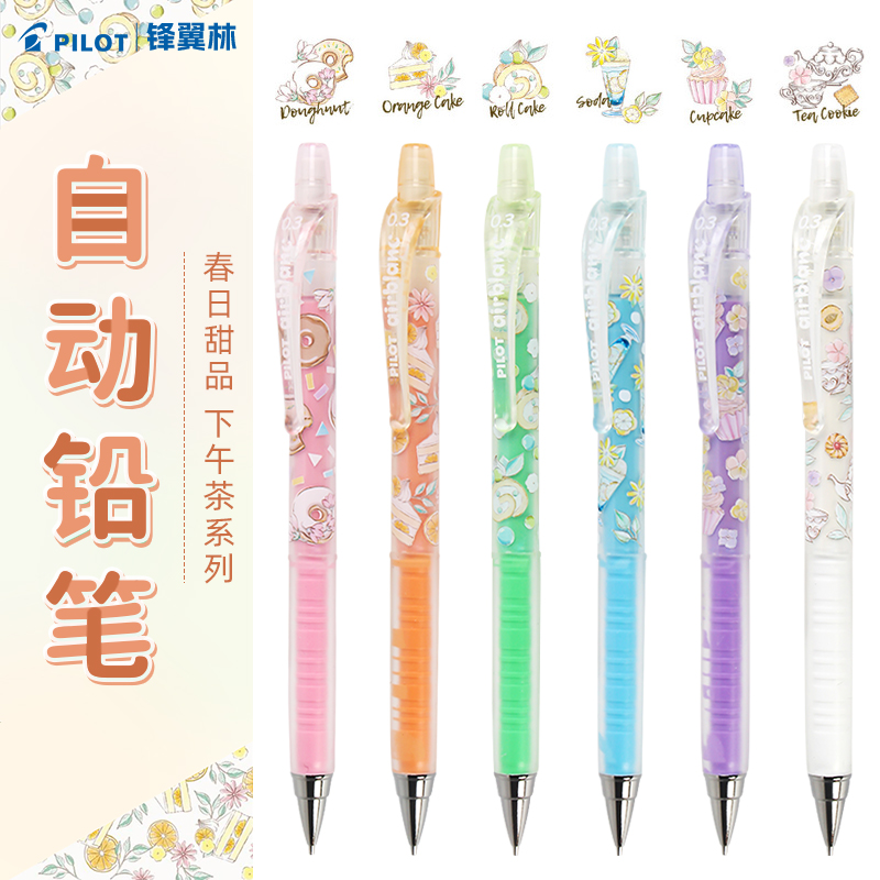 百乐自动铅笔春日甜品下午茶限定