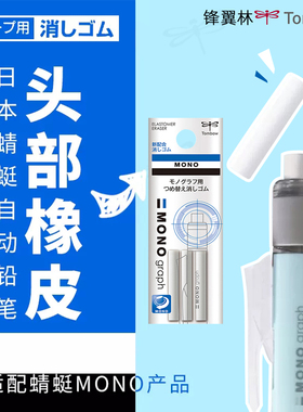 日本Tombow蜻蜓自动铅笔橡皮笔尾橡皮擦替芯三支装便携更换擦的干净ER-MG适配DPA-131\132\134\135\136\141