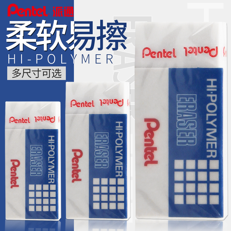 日本Pentel派通橡皮ZEH-03/05/10