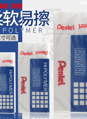 日本Pentel派通橡皮ZEH-03/05/10制图橡皮小学生铅笔书写擦拭得干净2比2b美术素描绘图考试像皮擦大中小