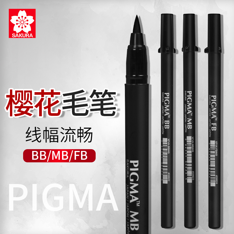 樱花科学毛笔pigma