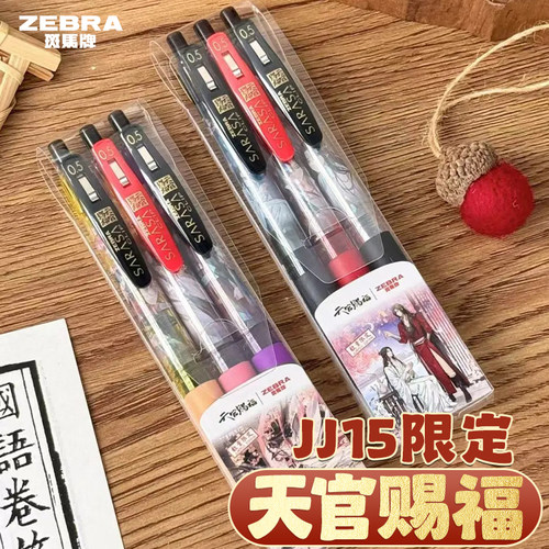 斑马JJ15天官赐福限定学生用0.5