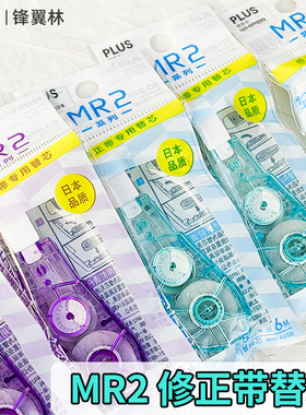 【MR2修正带替芯】日本PLUS普乐士修正带迷你清新改正带少女学生用可换芯涂改带改字带WH-665进口便宜套装