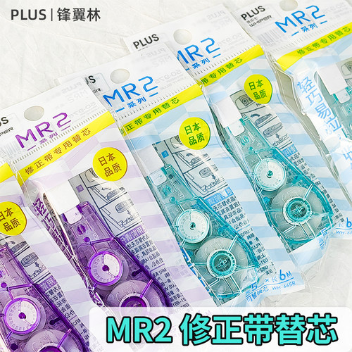 【MR2修正带替芯】普乐士修正带