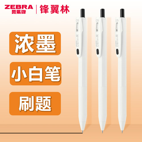 白杆斑马中性笔JJ29顺利笔