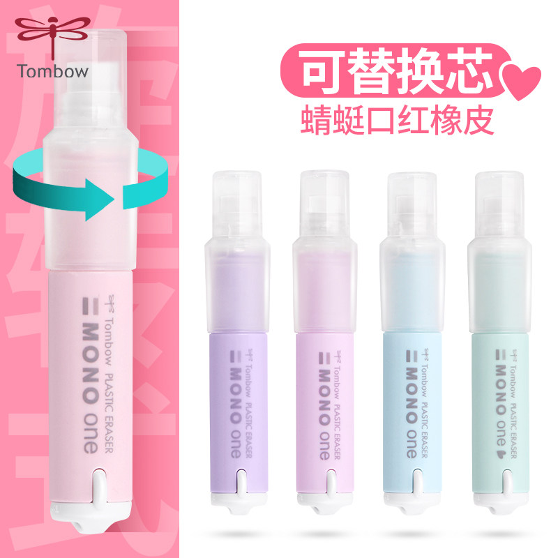 日本Tombow蜻蜓MONO ONE橡皮小学生儿童口红旋转橡皮擦马卡龙限定橡皮替芯美术素描绘图高光橡皮文具大赏