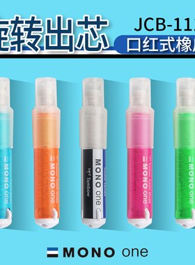 蜻蜓橡皮MONO ONE日本进口文具Tombow旋转口红橡皮擦学生儿童美术素描绘图高光白色橡皮替芯擦的干净文具大赏